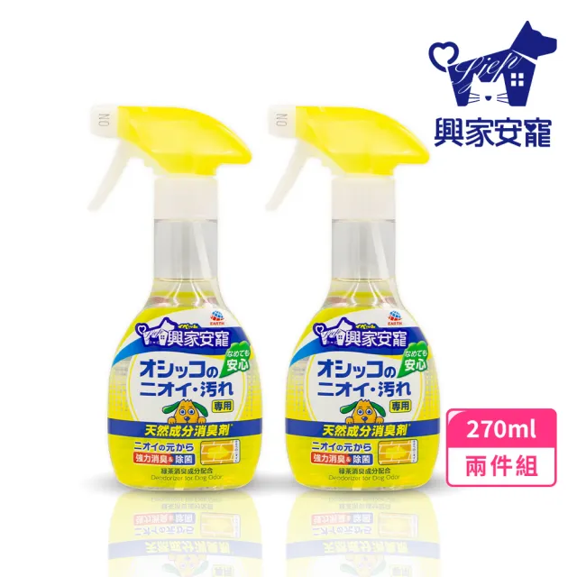 【興家安寵】天然成分消臭噴霧 犬用 270ml 兩件組 (無酒精/空間除臭/分解異味/寵物消臭)
