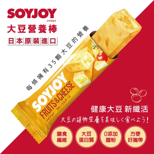 【SOYJOY】大豆營養棒-水果起司口味2盒組(12入/盒-膳食纖維 無添加麵粉 不含膽固醇 能量補充)
