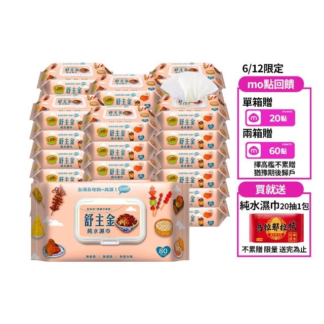 【舒主金】加蓋純水濕紙巾(80抽/包;共36包/箱)