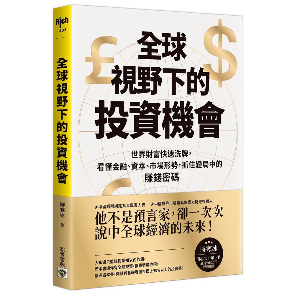 全球視野下的投資機會：世界財富快速洗牌 看懂金融、資本、市場形勢抓住變局中的賺錢密碼
