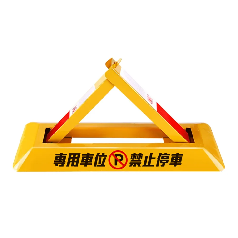 【HOME+】地鎖車位鎖 請勿停車 停車擋板 禁止停車 折疊三角架 佔位神器 B-TPL602230(三角架 警示牌 防占用)