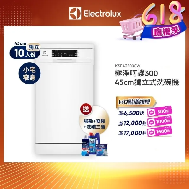 【Electrolux 伊萊克斯】45cm/10人份 極淨呵護 300 系列獨立式洗碗機(KSE43200SW)