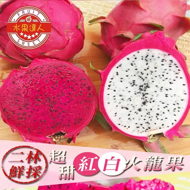 【水果達人】產地直送！白肉火龍果10斤x1箱(12-18顆/箱)(年節送禮)寄出日為（下訂日1-3個工作天）