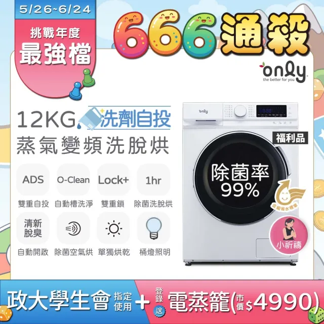 【only】狂銷3千台 高CP無痛升級12KG蒸氣洗脫烘 白色(金級省水12公斤變頻滾筒/自動槽洗淨)