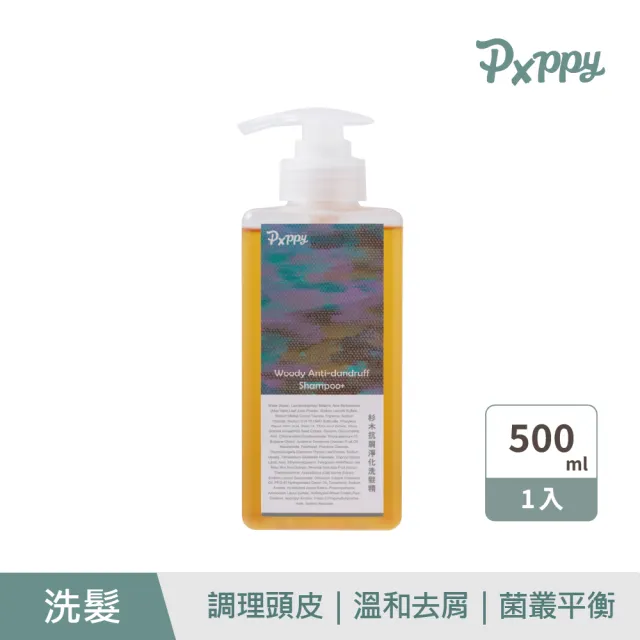 【Pxppy】杉木抗屑淨化洗髮精500mL Poppy21罌粟狂想 OCTO抗屑配方 調理頭皮 溫和去屑 菌叢平衡 油水平衡
