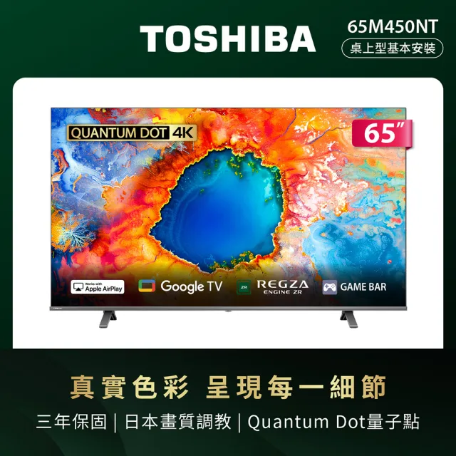 【TOSHIBA 東芝】家電快配★REGZA 65型4K QLED Google TV液晶顯示器(65M450NT)