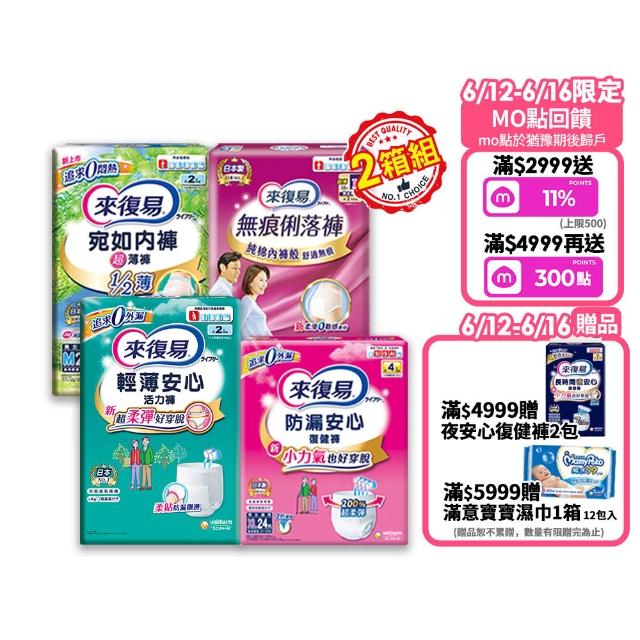 【來復易】成人褲型紙尿褲S-XXL 2箱組(防漏安心復健褲/輕薄活力褲/宛如內褲超薄褲/無痕俐落褲)