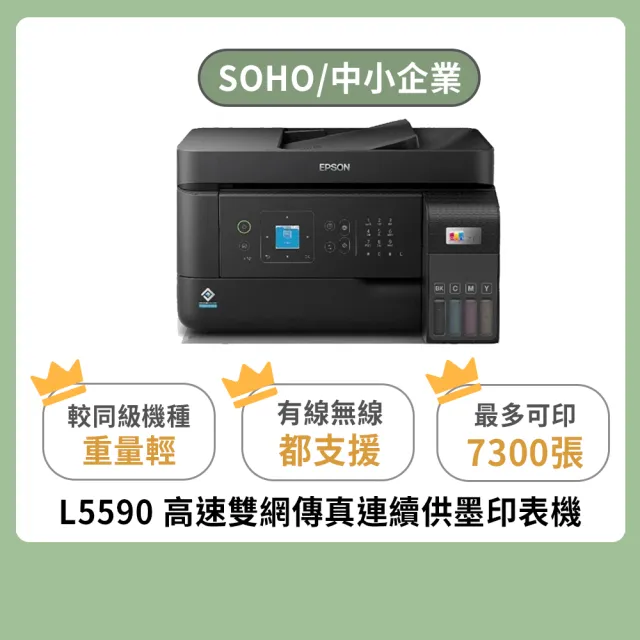 【EPSON】官方直營 舊換新專屬搭1組T00V原廠1黑3彩墨水★L5590 雙網傳真智慧遙控連續供墨複合機
