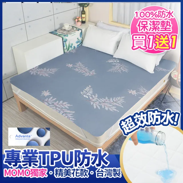 【MIT iLook】買1送1 專業防護100%防水保潔墊(單人 雙人 加大 床包 平單 薄款 鋪棉 幾何 水滴 任選)