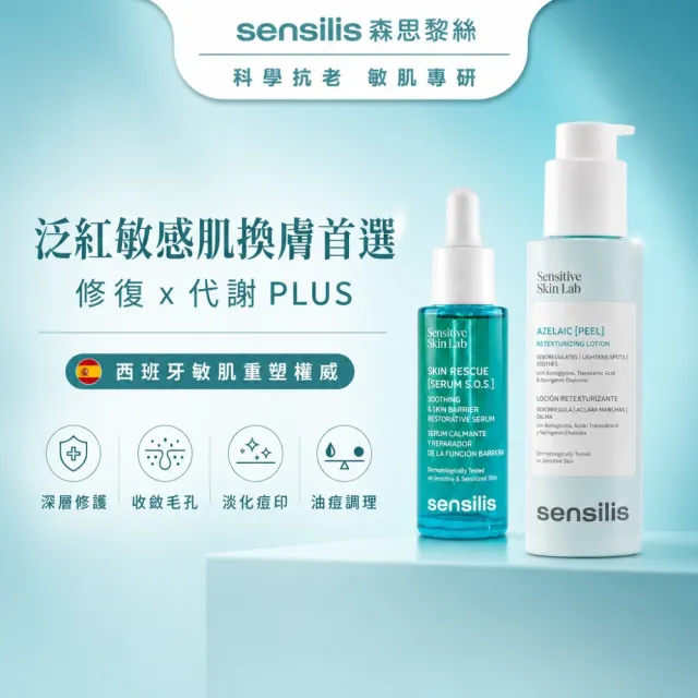 【sensilis 森思黎絲】SOS急效舒緩修護精華30ml+杜鵑花酸煥膚精華100ml(B5/傳明酸/壬二酸/敏感肌煥膚)