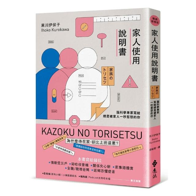 家人使用說明書〔暢銷新修版〕：腦科學專家寫給總是被家人一秒惹怒的你