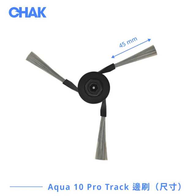 【CHAK】Dreame追覓 Aqua 10 Pro Track 副廠配件耗材超值組 (主刷x1 邊刷x4 濾網x4 履帶拖布x2)