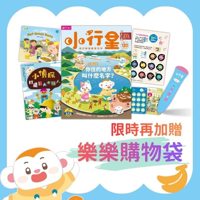 【親子天下】2026線上童書展《小行星幼兒誌》一年12期+小行星點讀筆3.0(充電版)+樂樂購物袋