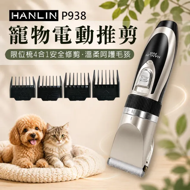 【HANLIN】P938 寵物電動推剪 寵物電剪 寵物剪毛器 家用升級版 寵物剃刀 理毛器 剃毛器 電推剪 USB充電