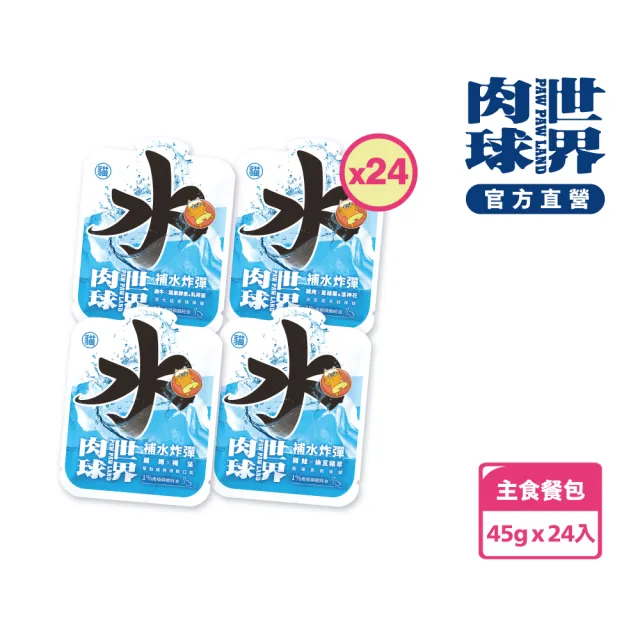 【PAW PAW LAND 肉球世界】補水炸彈主食餐包45gx24入(貓咪主食餐包)