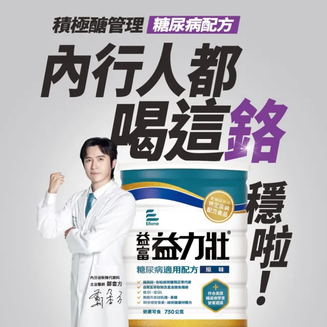 【益富】益力壯糖尿病適用配方-原味 750g*2罐 送武德宮 聯名易富手機座(血糖代謝異常、需低GI飲食者)