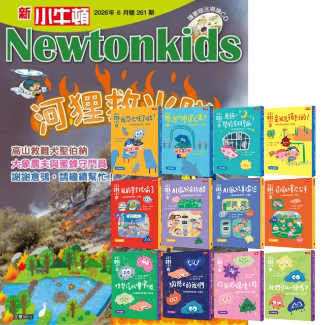 《新小牛頓》1年12期 贈《溫美玉SEL小學堂》(社會情緒學習)（全12書）