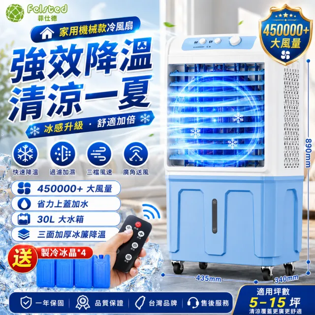 Felsted 菲仕德】冷風扇冷風機家用冷風機加濕水空調可移動空調扇冰晶