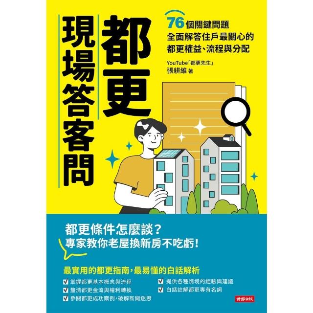 【momoBOOK】都更現場答客問：76個關鍵問題全面解答住戶最關心的都更權益、流程與分配(電子書)