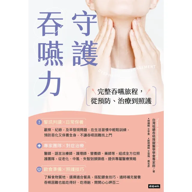 【momoBOOK】守護吞嚥力：完整吞嚥旅程，從預防、治療到照護(電子書)