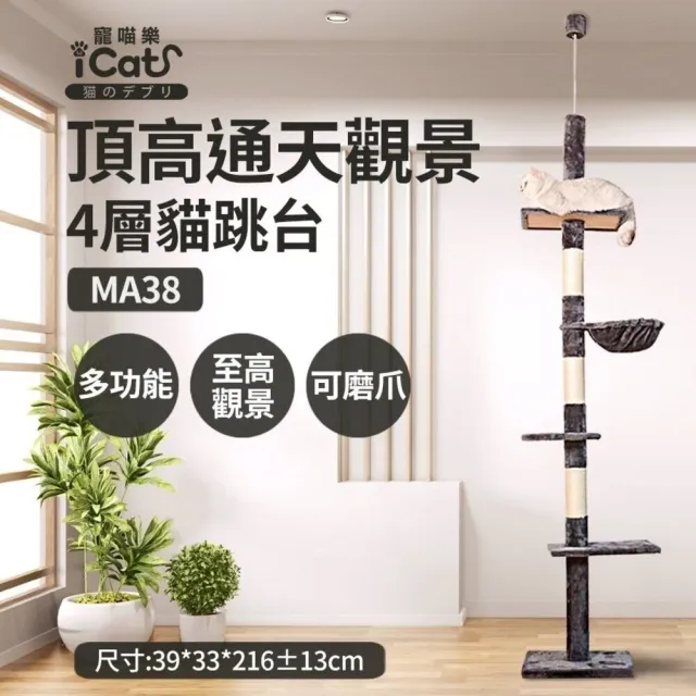【iCat 寵喵樂】觀景貓跳台（頂高立地通天觀景4層/懸掛式觀景）(貓跳台、貓爬架、通天柱)
