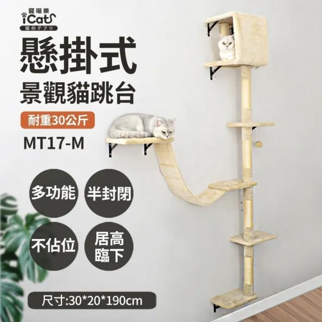 【iCat 寵喵樂】觀景貓跳台（頂高立地通天觀景4層/懸掛式觀景）(貓跳台、貓爬架、通天柱)