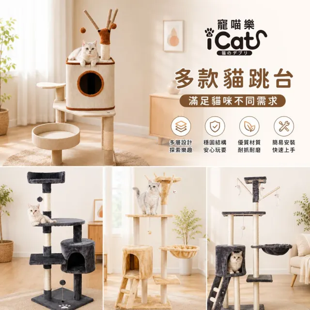 【iCat 寵喵樂】多款猫跳台（四層豪華/五層爬梯/白仿麻布款）(貓跳台、貓爬架)