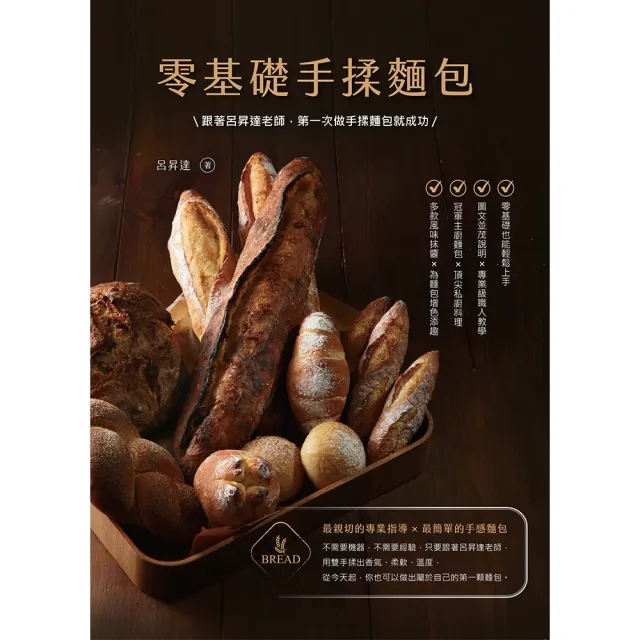 【momoBOOK】零基礎手揉麵包：跟著呂昇達老師，第一次做手揉麵包就成功(電子書)