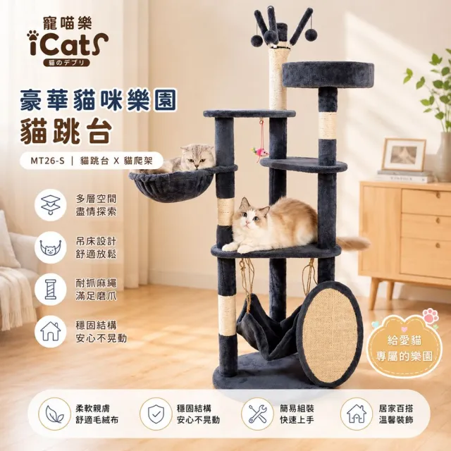 【iCat 寵喵樂】豪華貓咪樂園貓跳台(MT26-S)(貓跳台、貓爬架)