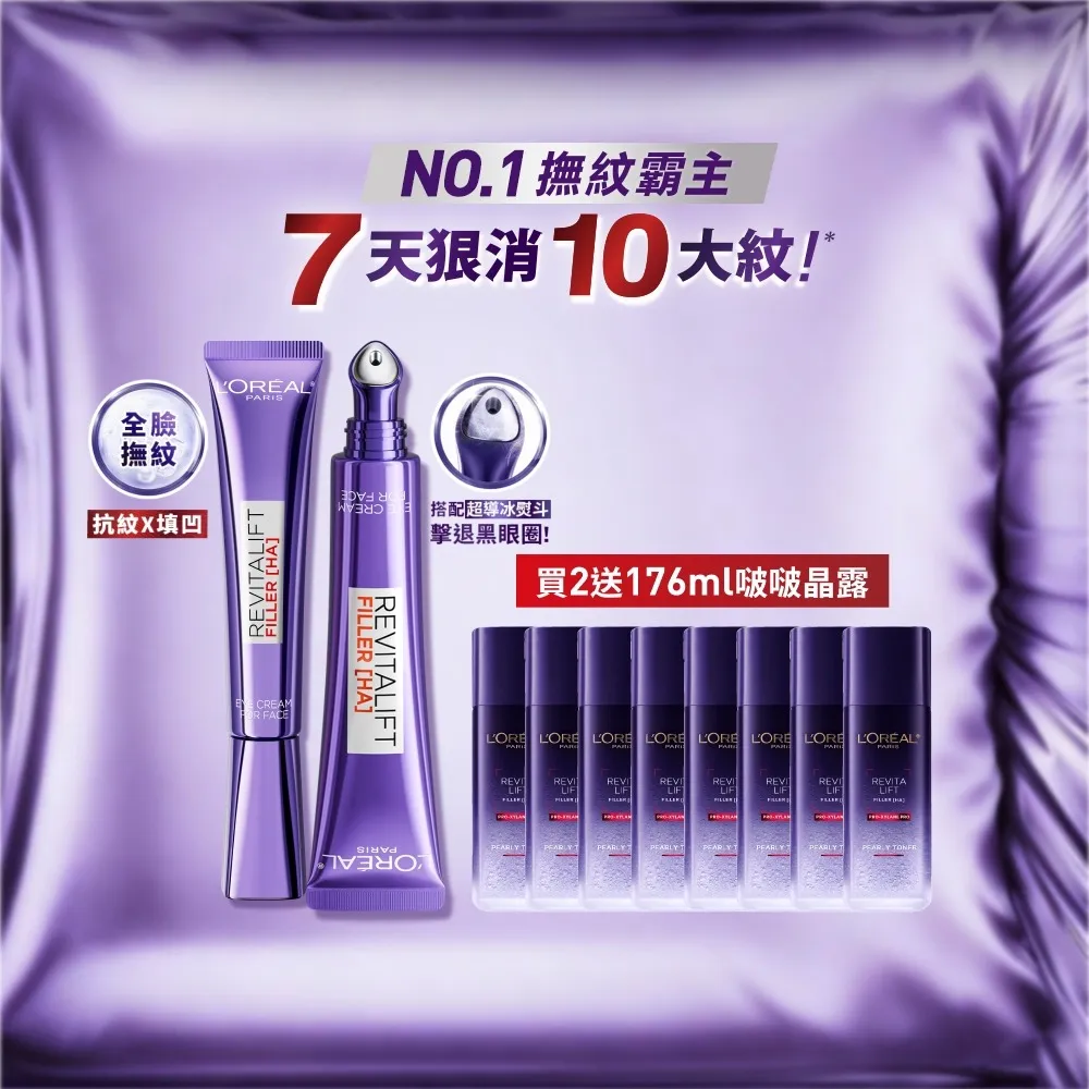 【L’OREAL Paris 巴黎萊雅】全新升級! 無針撫紋雙霸紫熨斗眼霜1+1組(冰熨斗+紫熨斗MAX3.0版)