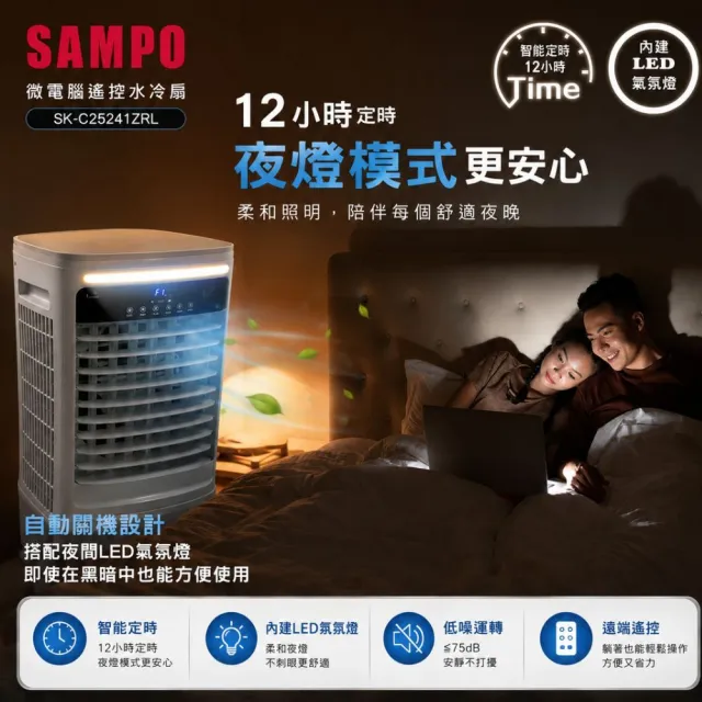 【SAMPO 聲寶】24L微電腦遙控水冷扇SK-C25241ZRL(馬達五年保固 適用坪數10-30坪)
