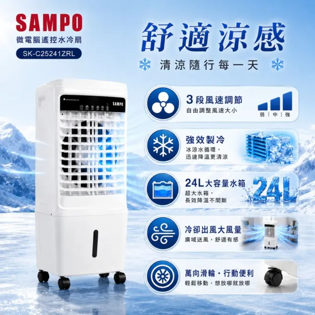 【SAMPO 聲寶】24L微電腦遙控水冷扇SK-C25241ZRL(馬達五年保固 適用坪數10-30坪)