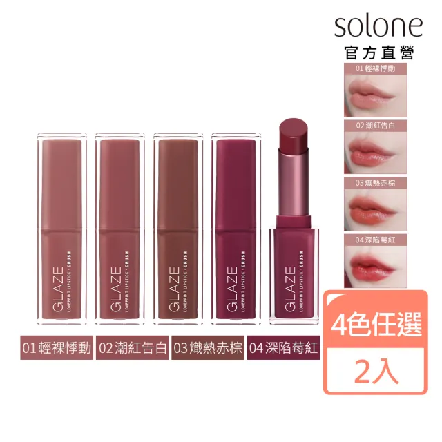 【Solone】新品上市-心動印記釉光唇膏2入組(4色任選)