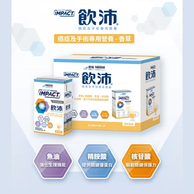 【雀巢健康科學】飲沛癌症手術專用營養支援配方-香草(237mlx3罐/3盒)