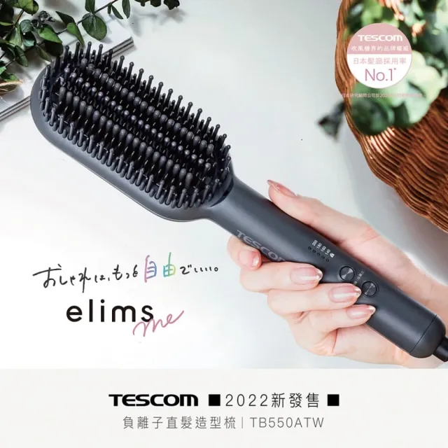 【TESCOM】官方直營 負離子直髮造型梳 TB550ATW