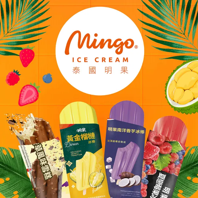 【Mingo 泰國明果冰淇淋】南洋風味冰棒(30支/箱；每箱單口味)