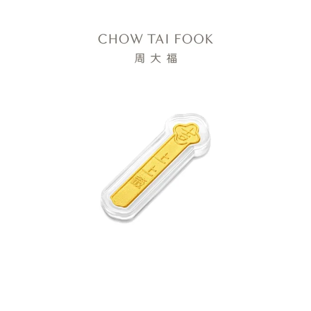 【周大福】網路限定款 上上籤-大吉大利籤詩 3公克黃金金章_計價黃金(祈福護身符/送禮首選)