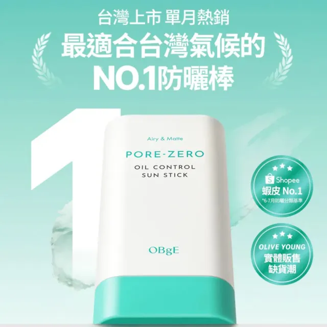 【OBgE】控油清爽防曬棒18gx2入組(打底棒/妝前打底/控油/持妝/涼感/底妝)