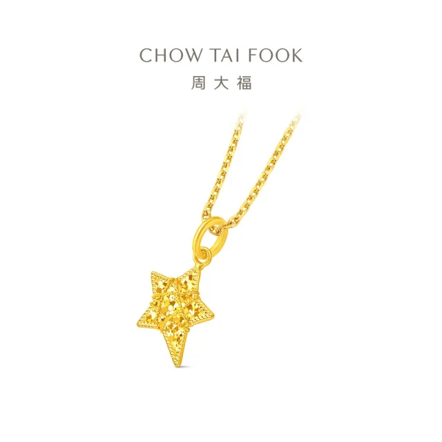 【周大福】網路限定款 爆閃星星 織夢星 黃金吊墜_計價黃金(3月新品首發/不含鍊)