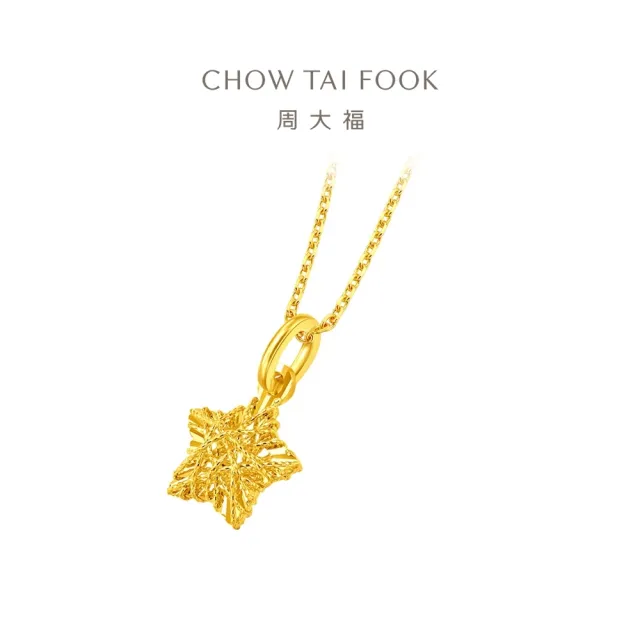 【周大福】網路限定款 鏤空碎金星星 爆閃滿天星 黃金吊墜_計價黃金(不含鍊)