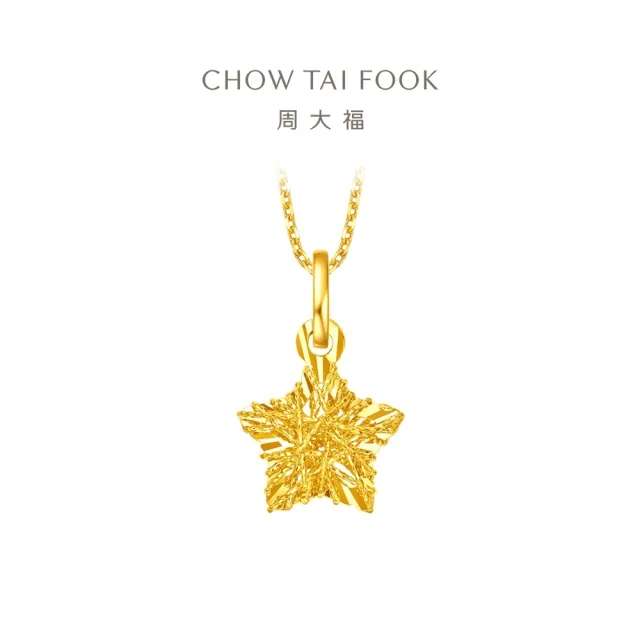 【周大福】網路限定款 鏤空碎金星星 爆閃滿天星 黃金吊墜_計價黃金(不含鍊)