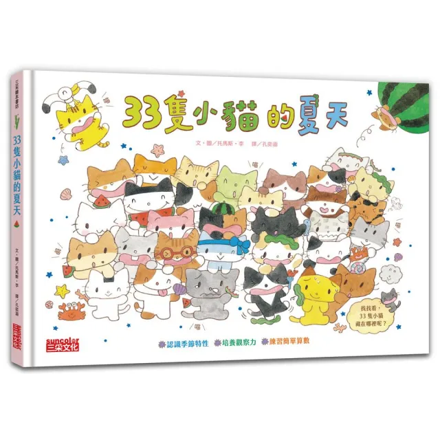 【三采文化】33隻小貓的夏天