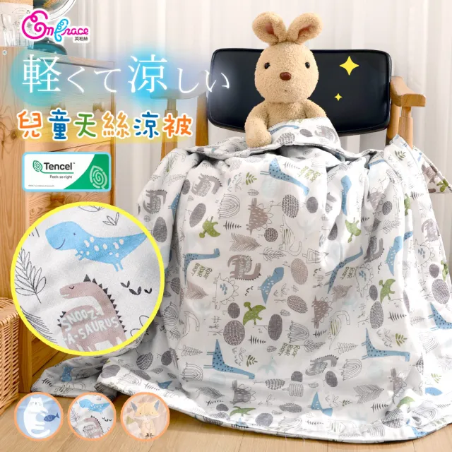 【Embrace 英柏絲】涼感兒童涼被 100%天絲涼被 100x120cm  幼稚園午睡(四季被 兒童被 天絲被)