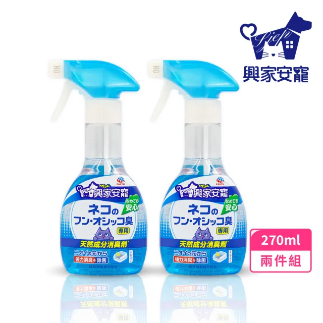 【興家安寵】天然成分消臭噴霧 貓用 270ml 兩件組(無酒精/貓砂除臭/分解異味/寵物消臭)