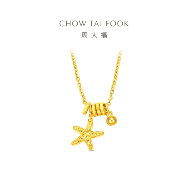 【周大福】辰星海星 爆閃金環 黃金項鍊_計價黃金(網路限定款/鍊長40cm)