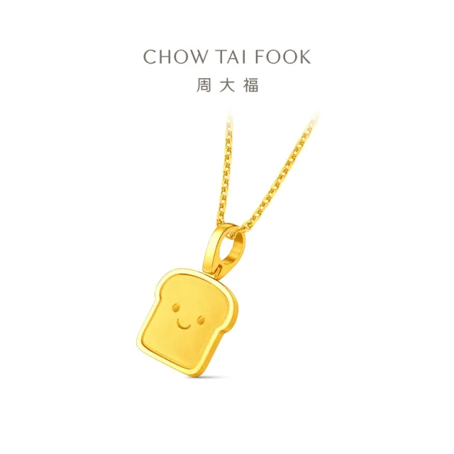 【周大福】ING系列 可愛吐司小麵包 黃金吊墜_計價黃金(不含鍊)