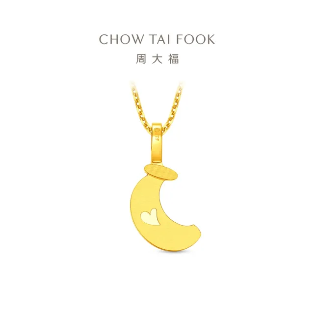 【周大福】ING系列 愛心小香蕉 黃金吊墜_計價黃金(不含鍊)