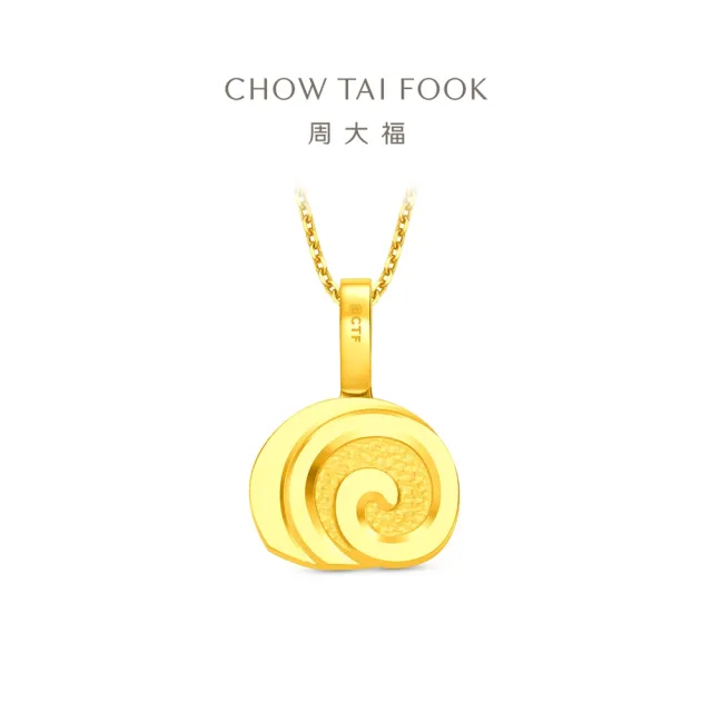 【周大福】ING系列 瑞士捲 捲心蛋糕 黃金吊墜_計價黃金(不含鍊)