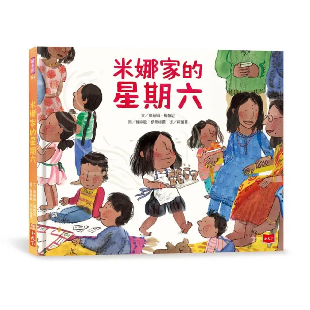 米娜家的星期六（性別平等繪本）