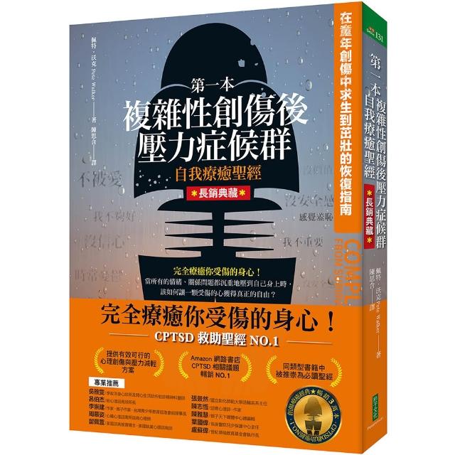 第一本複雜性創傷後壓力症候群自我療癒聖經（長銷典藏）：在童年創傷中求生到茁壯的恢復指南